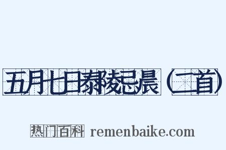 五月七日泰陵忌晨（二首）是什么意思的图片